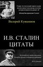 Книга - Иосиф Виссарионович Сталин - И.В.Сталин. Цитаты (fb2) читать без регистрации