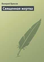Книга - Валерий Яковлевич Брюсов - Священная жертва (fb2) читать без регистрации