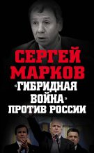 Книга - Сергей Александрович Марков - «Гибридная война» против России (fb2) читать без регистрации