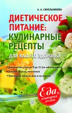 Книга - А. А. Синельникова - Диетическое питание. Кулинарные рецепты для вашего здоровья (fb2) читать без регистрации