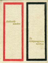 Книга - Александр Андреевич Шмаков - На литературных тропах (fb2) читать без регистрации