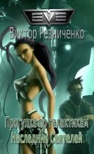 Книга - Виктор Иванович Резниченко - Прогулка по галактикам. Наследник Сеятелей (fb2) читать без регистрации