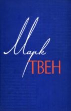 Книга - Марк  Твен - Монолог царя (fb2) читать без регистрации