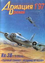Книга -   Журнал «Авиация и время» - Авиация и Время 1997 01 (fb2) читать без регистрации