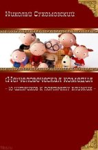 Книга - Николай Михайлович Сухомозский - 10 штрихов к портрету близких (fb2) читать без регистрации