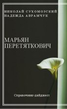 Книга - Николай Михайлович Сухомозский - Перетяткович Марьян (fb2) читать без регистрации