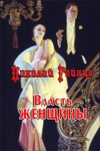 Книга - Николай Эдуардович Гейнце - Власть женщины (fb2) читать без регистрации