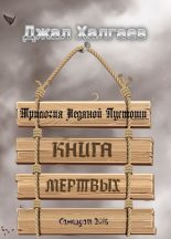 Книга - Джал Алексеевич Халгаев - Книга Мертвых (fb2) читать без регистрации