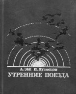 Книга - Авенир Григорьевич Зак - Утренние поезда (fb2) читать без регистрации