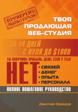Книга - Дмитрий  Обвадов - Твоя продающая веб-студия за 14 дней (fb2) читать без регистрации
