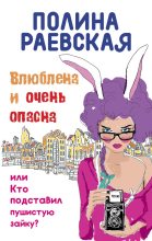 Книга - Полина  Раевская - Влюблена и очень опасна (fb2) читать без регистрации