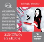 Книга - Виктория Викторовна Балашова - Женщина из морга (fb2) читать без регистрации