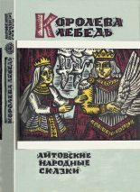 Книга -   Автор неизвестен - Народные сказки - Королева Лебедь. Литовские народные сказки (fb2) читать без регистрации