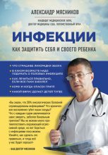Книга - Александр Леонидович (3) Мясников (врач-телеведущий) - Инфекции. Как защитить себя и своего ребенка (fb2) читать без регистрации