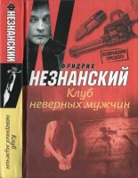 Книга - Фридрих Евсеевич Незнанский - Клуб неверных мужчин (fb2) читать без регистрации