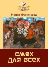 Книга - Ирина  Фоменкова - Смех для всех (fb2) читать без регистрации