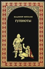 Книга - Владимир Васильевич Москалев - Гугеноты (fb2) читать без регистрации