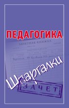 Книга - Мария Борисовна Кановская - Педагогика. Шпаргалки (fb2) читать без регистрации