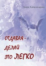 Книга - Кира  Стрельникова - Отдавая – делай это легко (fb2) читать без регистрации