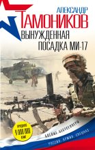 Книга - Александр Александрович Тамоников - Вынужденная посадка Ми-17 (fb2) читать без регистрации
