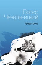 Книга - Борис  Чечельницкий - Кривая речь (fb2) читать без регистрации