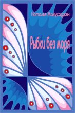 Книга - Наталья Эдуардовна Манусаджян - Рыбки без моря (fb2) читать без регистрации