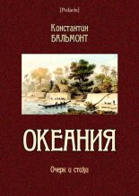 Книга - Константин Дмитриевич Бальмонт - Океания (fb2) читать без регистрации