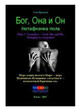 Книга - Олег Владимирович Ермаков - Бог, Она и Он. Метафизика пола (pdf) читать без регистрации