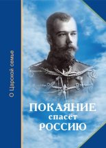 Книга - Т. Н. Микушина - Покаяние спасёт Россию (fb2) читать без регистрации