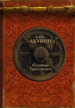 Книга - Борис  Акунин - Седмица Трехглазого (сборник) (fb2) читать без регистрации