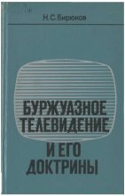 Книга - Николай Семенович Бирюков - Буржуазное телевидение и его доктрины (fb2) читать без регистрации