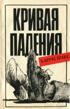 Книга - Харри Яанович Янес - Кривая падения (fb2) читать без регистрации