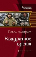 Книга - Павел Владимирович Дмитриев - Квадратное время (fb2) читать без регистрации
