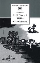 Книга - Лев Николаевич Толстой - Анна Каренина. Том 2. Части 5-8 (fb2) читать без регистрации