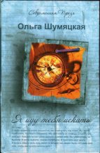 Книга - Ольга Юрьевна Шумяцкая - Я иду тебя искать (fb2) читать без регистрации