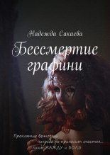 Книга - Надежда Сергеевна Сакаева - Бессмертие графини (fb2) читать без регистрации