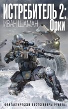 Книга - Иван  Шаман - Истребитель-2. Орки (fb2) читать без регистрации