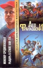 Книга - Лео  Франковски - Рыцарь в стиле хай-тек (fb2) читать без регистрации