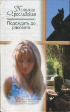 Книга - Татьяна Владимировна Ярославская - Подождать до рассвета (fb2) читать без регистрации