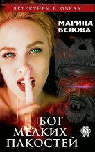Книга - Марина  Белова - Бог мелких пакостей (fb2) читать без регистрации