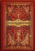 Книга - Трейси  Слэттон - Антология приключений-3. Компиляция. Книги 1-9 (fb2) читать без регистрации