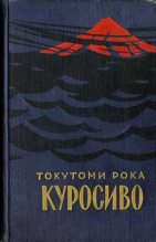 Книга - Токутоми  Рока - Куросиво (fb2) читать без регистрации