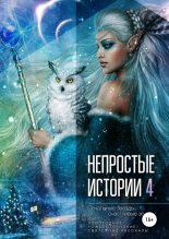 Книга - Алена  Коновалова - Печальные звёзды, счастливые звёзды (fb2) читать без регистрации
