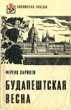 Книга - Ференц  Каринти - Будапештская весна (fb2) читать без регистрации