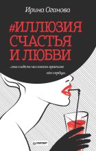 Книга - Ирина  Оганова - #Иллюзия счастья и любви (сборник) (fb2) читать без регистрации