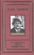 Книга - Жорж  Сименон - Сесиль умерла (fb2) читать без регистрации