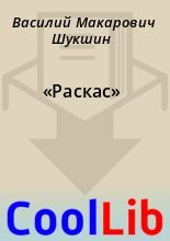 Книга - Василий Макарович Шукшин - «Раскас» (fb2) читать без регистрации