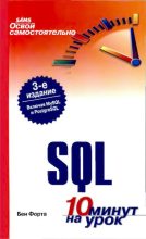 Книга - Бен  Форта - Освой самостоятельно SQL. 10 минут на урок. 3-е издание (djvu) читать без регистрации