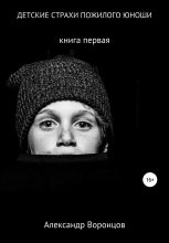 Книга - Александр Евгеньевич Воронцов - Детские страхи пожилого юноши (fb2) читать без регистрации