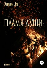 Книга -   Элиана Лок - Пламя души. Книга 1 (fb2) читать без регистрации